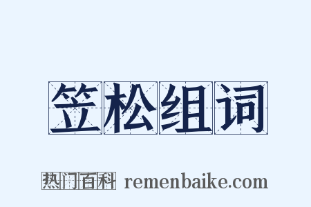 笠松组词是什么意思的图片